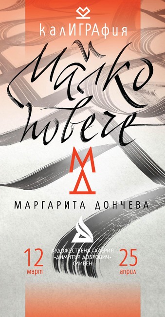 Изложба с калиграфия, плакат, графичен дизайн на Маргарита Дончева ще бъде открита в Сливен