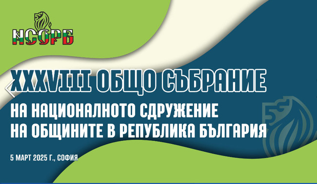 Община Варна: Кметът Благомир Коцев участва в 38-ото заседание на Общото събрание на НСОРБ