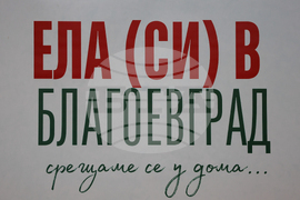 Благоевград - НАСОР - регионална среща