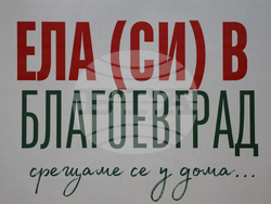 Благоевград - НАСОР - регионална среща