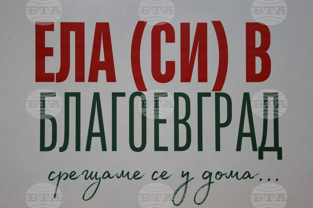 Благоевград - НАСОР - регионална среща
