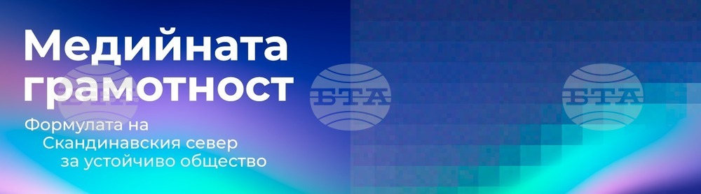 Опитът на Дания, Норвегия, Финландия и Швеция в сферата на медийната грамотност ще бъде представен на 27 март