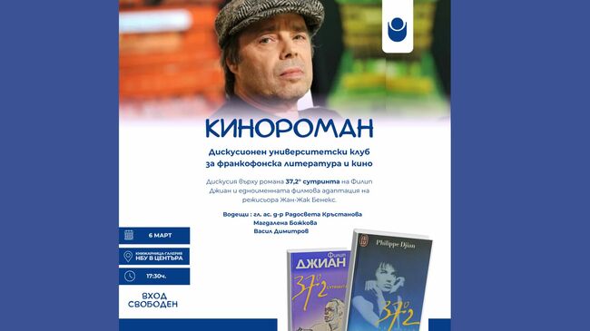 Университетски клуб „Кинороман“ към Нов български университет ще дискутира романa на Филип Джиан „37,2° сутринта“ и едноименния филм
