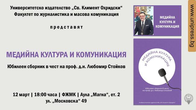 Юбилеен сборник „Медийна култура и комуникация“ в чест на проф. Любомир Стойков ще бъде представен на 12 март