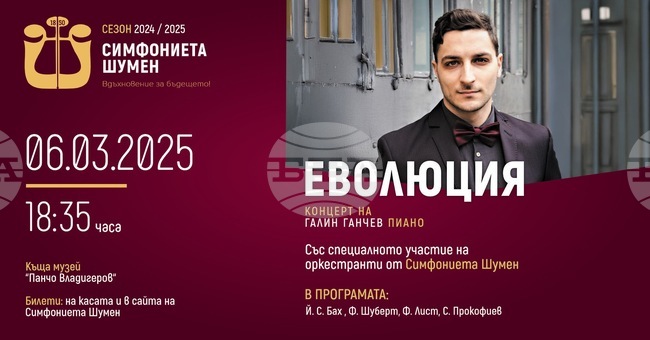 Младият пианист Галин Ганчев ще изнесе концерт в къща музей „Панчо Владигеров“ в Шумен 