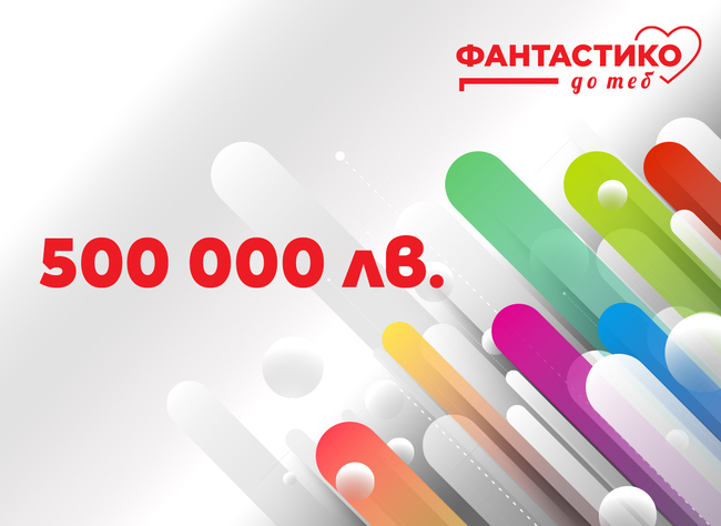 Програмата "Фантастико до теб" стартира на 10 март и ще финансира проекти за 500 000 лева
