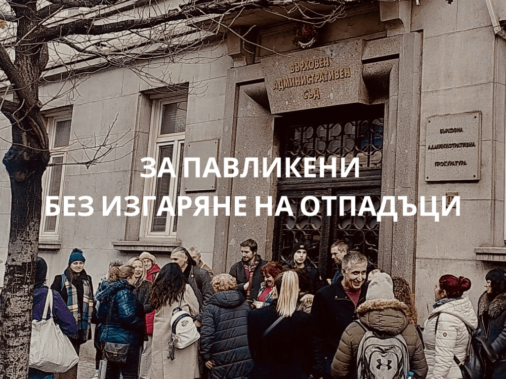 Екологично сдружение "За Земята": “Съдът потвърди: Заводът за изгаряне на отпадъци в Павликени ще е мръсен и опасен“