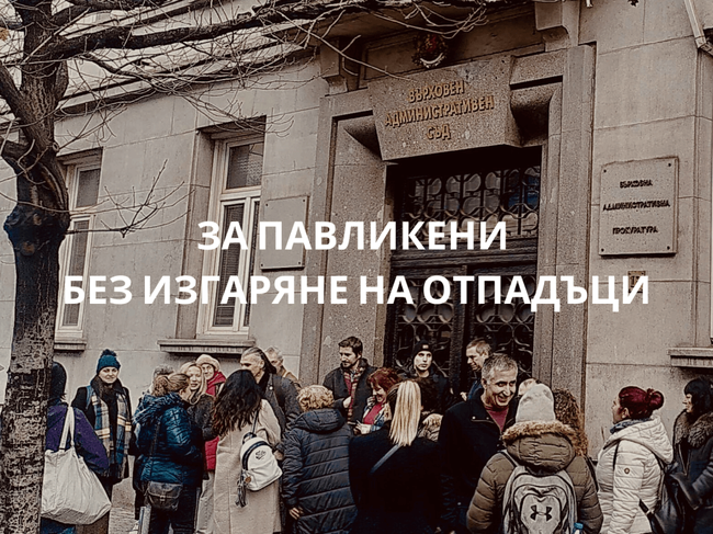 Екологично сдружение "За Земята": “Съдът потвърди: Заводът за изгаряне на отпадъци в Павликени ще е мръсен и опасен“