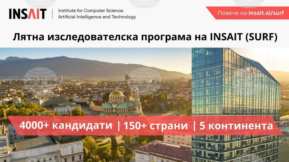 МОН: Над 4000 студенти от повече от 150 държави кандидатстват за летен стаж в българския INSAIT