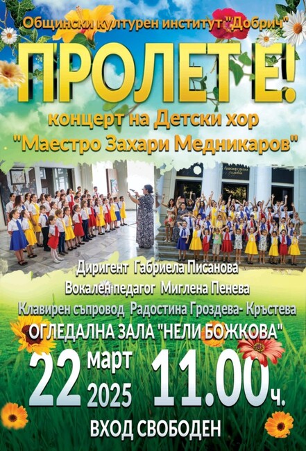 Детски хор „Маестро Захари Медникаров“ ще представи пролетен концерт в Добрич