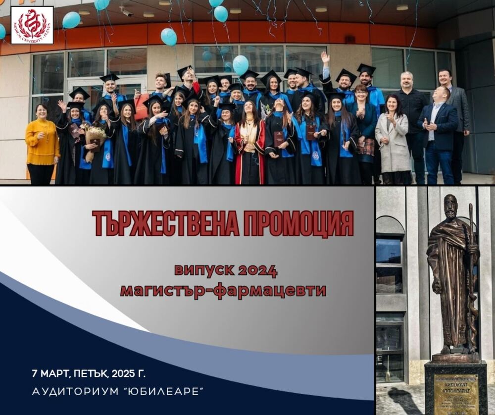 На 7 март се дипломира четвъртият випуск магистър-фармацевти на Медицински университет – Плевен