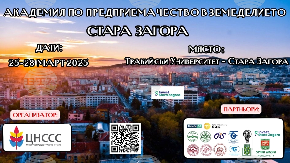 В Стара Загора ще се проведе четвърто издание на Академия по предприемачество в земеделието
