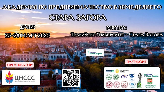 В Стара Загора ще се проведе четвърто издание на Академия по предприемачество в земеделието