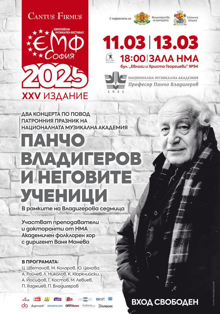 Два концерта в „Европейски музикален фестивал“ отбелязват патронния празник на Националната музикална академия 