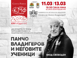 Два концерта в „Европейски музикален фестивал“ отбелязват патронния празник на Националната музикална академия, снимка – „Кантус фирмус“