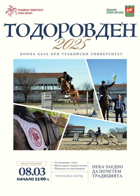 Община Стара Загора и Тракийски университет ще отбележат Тодоровден с вълнуващи конни състезания