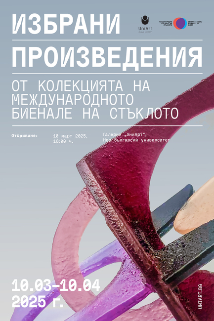 Избрани творби от колекцията на Международното биенале на стъклото ще бъдат представени в изложба в София