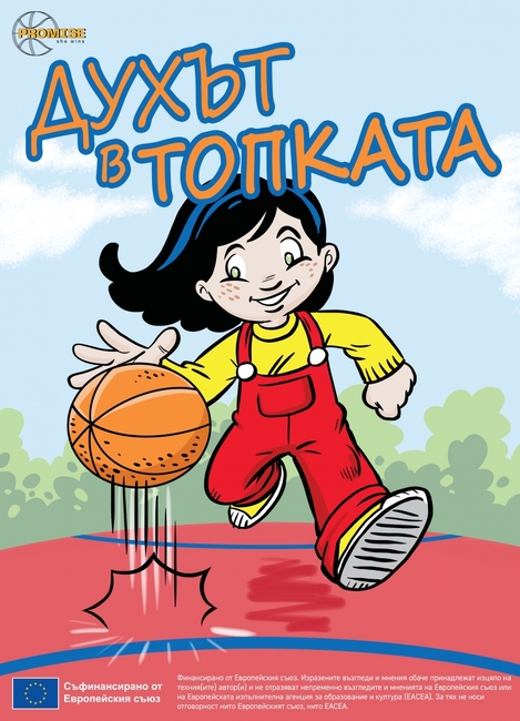 Нов комикс по европейския проект Promise вдъхновява младите баскетболистки