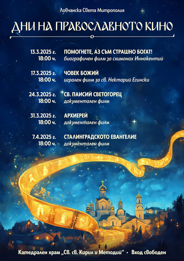 За шестнадесети път Ловчанската митрополия организира Дни на православното кино