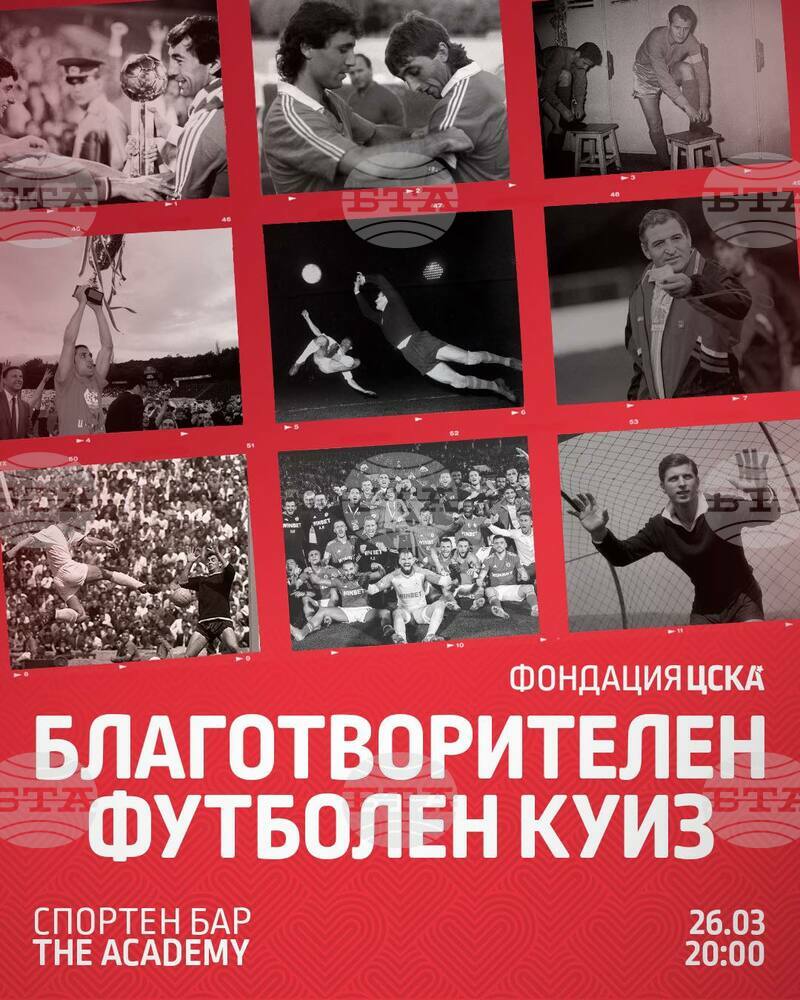 Фондация ЦСКА организира благотворителен футболен куиз