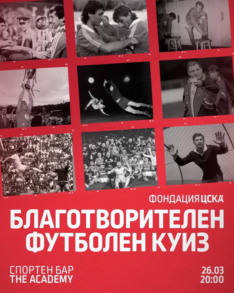 Фондация ЦСКА организира благотворителен футболен куиз