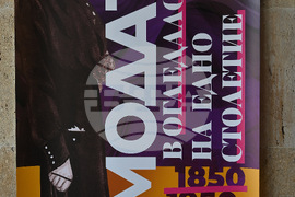 Монтана - „Модата в огледалото на едно столетие 1850-1950 година“ - изложба