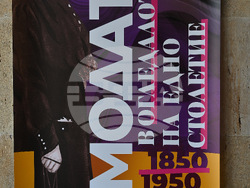 Монтана - „Модата в огледалото на едно столетие 1850-1950 година“ - изложба