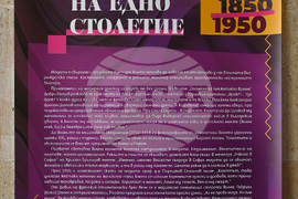 Монтана - „Модата в огледалото на едно столетие 1850-1950 година“ - изложба