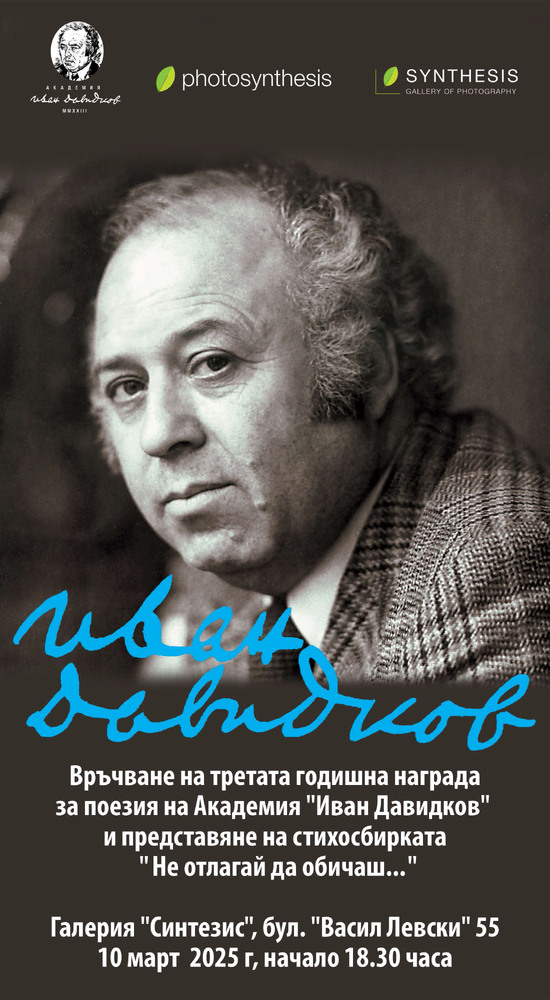 Академия „Иван Давидков" ще връчи днес третата си награда за поезия