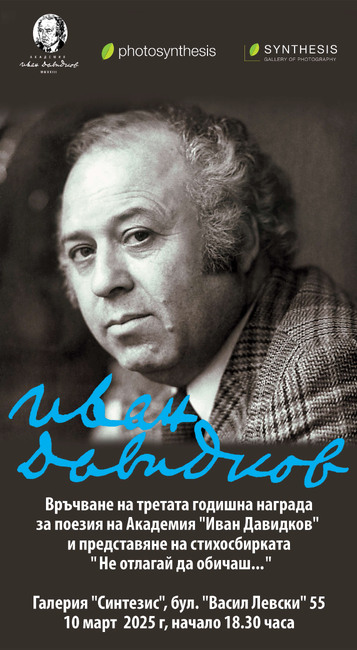Академия „Иван Давидков" ще връчи третата си награда за поезия на 10 март