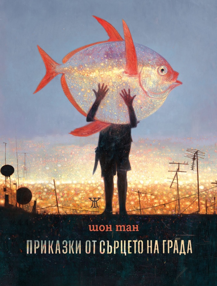 Сборникът „Приказки от сърцето на града“ на Шон Тан ще има представяне на 11 март
