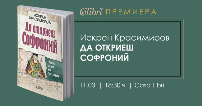 Искрен Красимиров представя книгата си „Да откриеш Софроний. Грешник, светец или екшън герой“ на 11 март