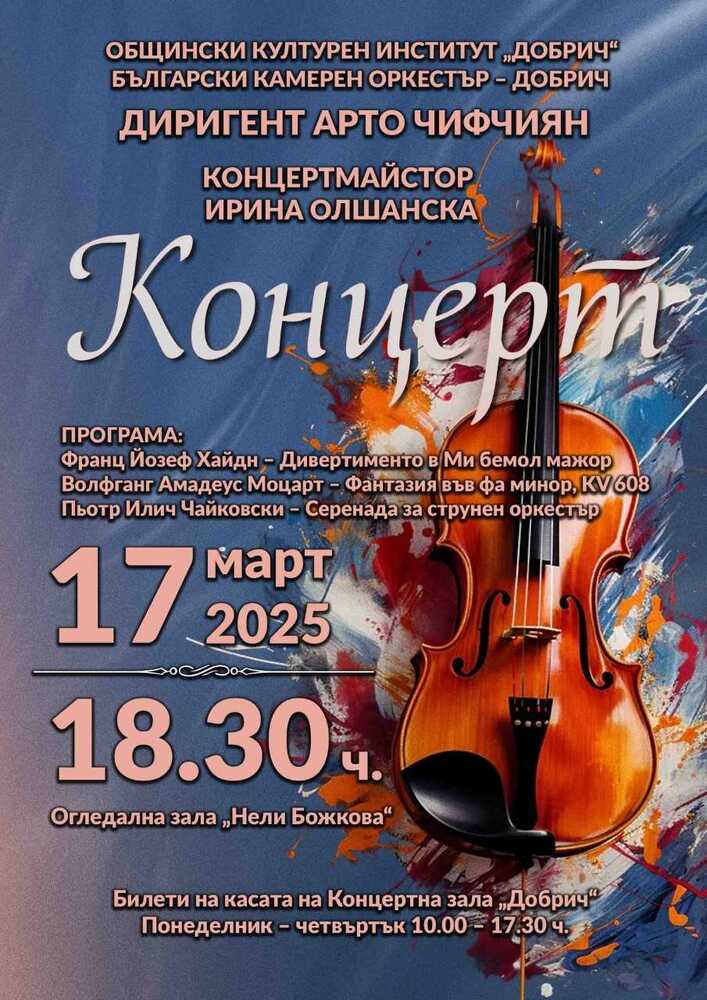 Хайдн, Моцарт и Чайковски ще звучат в концерт на Български камерен оркестър в Добрич