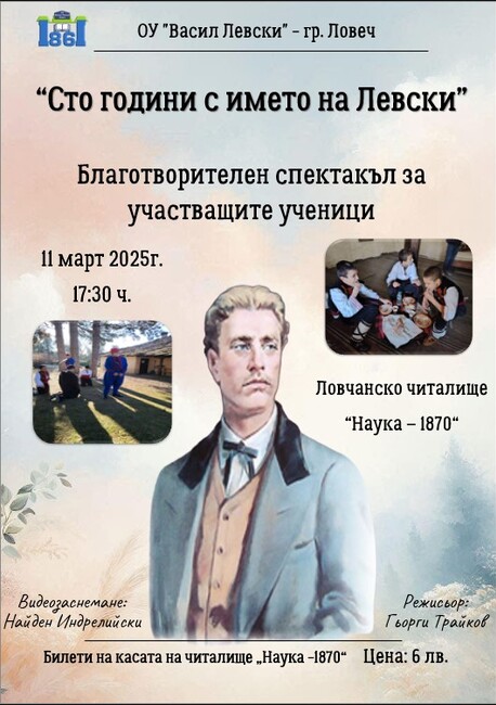 Трето представление на ученическия спектакъл „Сто години с името на Левски” с благотворителна цел организират в Ловеч