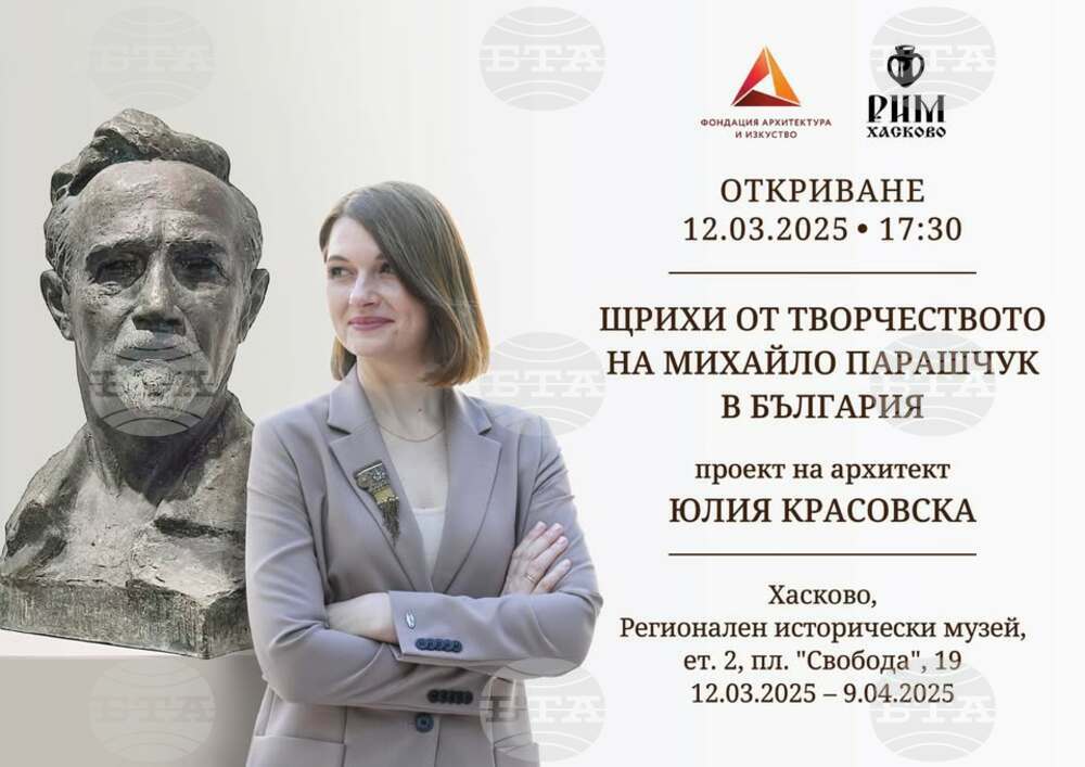 Украинската архитектка Юлия Красовска представя в Хасково авторския проект „Щрихи от творчеството на Михайло Парашчук в България“