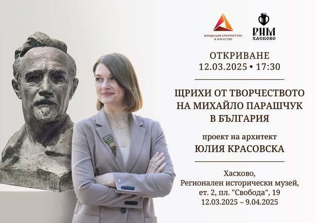 Украинската архитектка Юлия Красовска представя в Хасково авторския проект „Щрихи от творчеството на Михайло Парашчук в България“