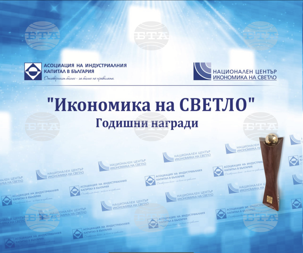 От Асоциацията на индустриалния капитал в България обявиха номинациите за наградите в конкурса "Икономика на светло" за 2024 г.