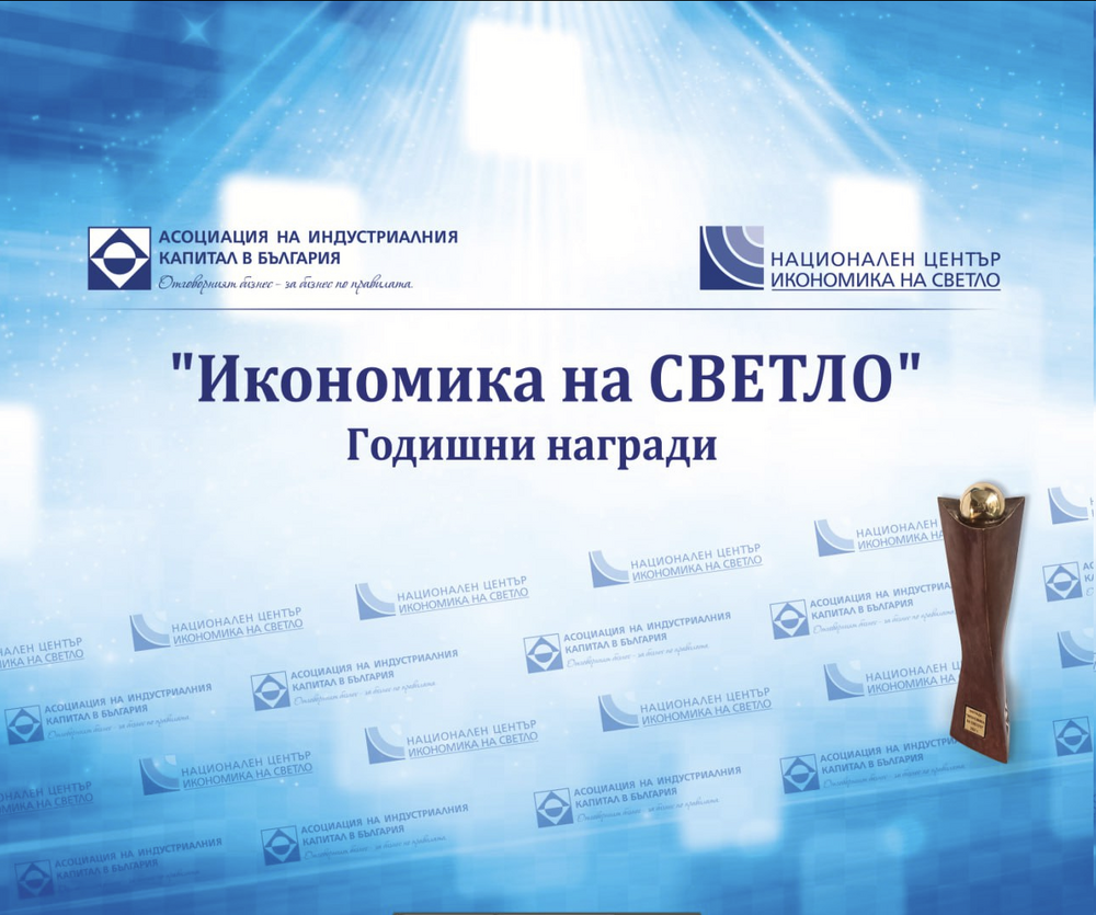 От Асоциацията на индустриалния капитал в България обявиха номинациите за наградите в конкурса "Икономика на светло" за 2024 г.