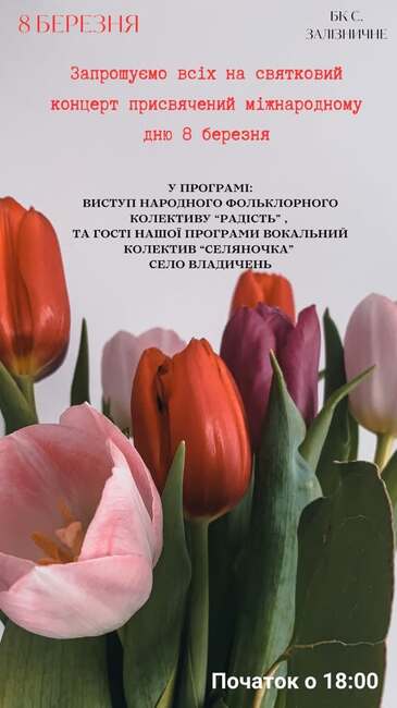 Българското село Зализничне ще отбележи 8 март с празничен концерт на местните фолклорни състави