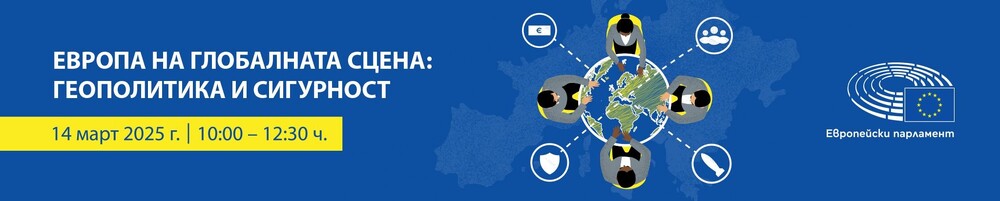 ЕП: Покана за дискусия „Европа на глобалната сцена: геополитика и сигурност“