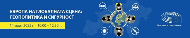 ЕП: Покана за дискусия „Европа на глобалната сцена: геополитика и сигурност“