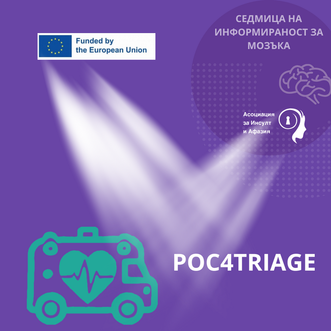 POC4Triage: Нов изследователски проект, който ще позволи по-бърза диагностика на инсулт и по-добри резултати