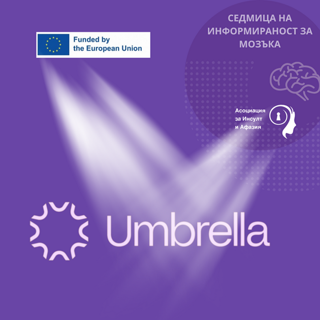 Асоциация за инсулт и афазия представя иновативния проект UMBRELLA