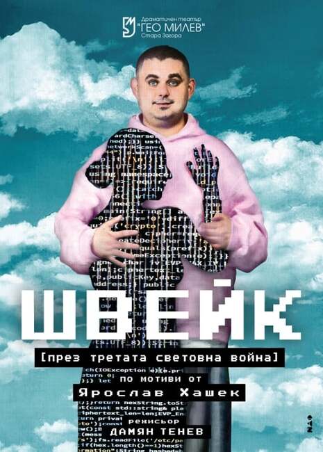 "Швейк през Третата световна война“ е най-новата постановка на Драматичния театър „Гео Милев“ в Стара Загора