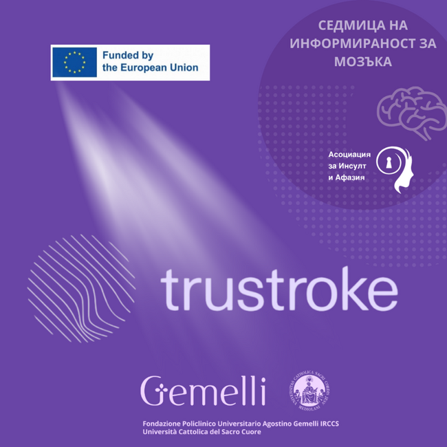 TRUSTroke: Иновация с изкуствен интелект за възстановяване след инсулт