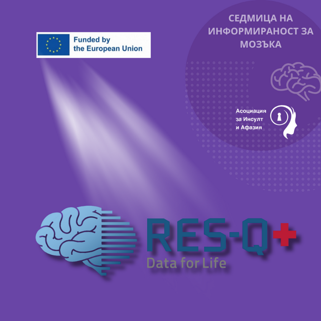 RES-Q+: Трансформиране на грижите за инсулт с изкуствен интелект и дигитални иновации