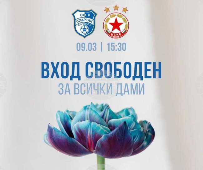 Футболният клуб Спартак (Плевен) с осмомартенски жест към жените