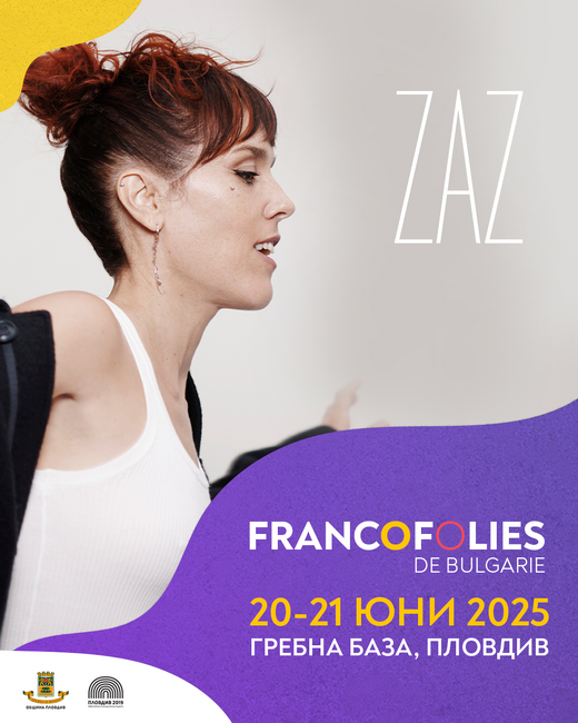 Певицата Заз идва в Пловдив за фестивала „Франкофоли“