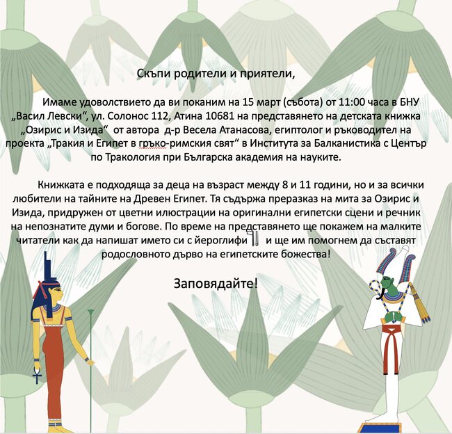 Представяне на детската книжка „Озирис и Изида“ от Весела Атанасова ще се състои на 15 март в училище „Васил Левски“ в Атина