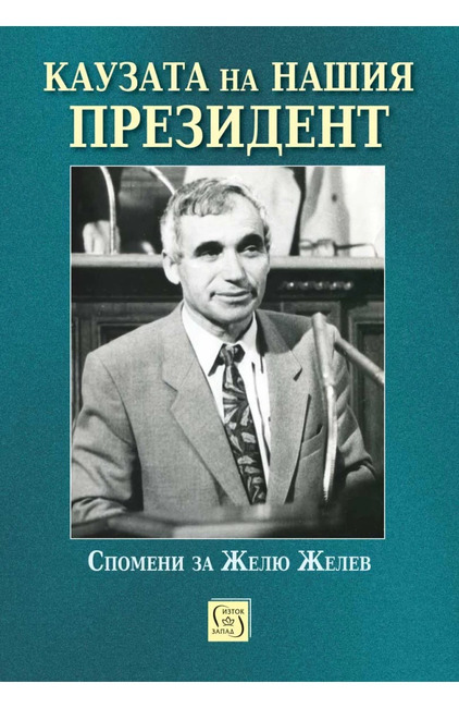 Книга „Каузата на нашия президент“, излязла по повод 90 години от рождението на Желю Желев, ще бъде представена днес в СУ „Св. Климент Охридски" 